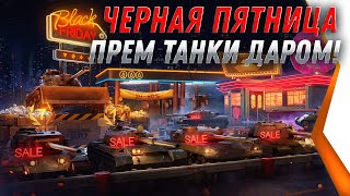 Превью: ЧЕРНАЯ ПЯТНИЦА WOT 2021 ПРЕМ ТАНКИ В ПОДАРОК! НОВАЯ АКЦИЯ ПОРАЗИЛА ИГРОКОВ world of tanks