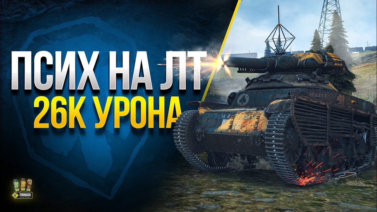 Псих на ЛТ Нанес 26500 Урона - WoT Как Надо Играть