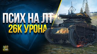 Превью: Псих на ЛТ Нанес 26500 Урона - WoT Как Надо Играть