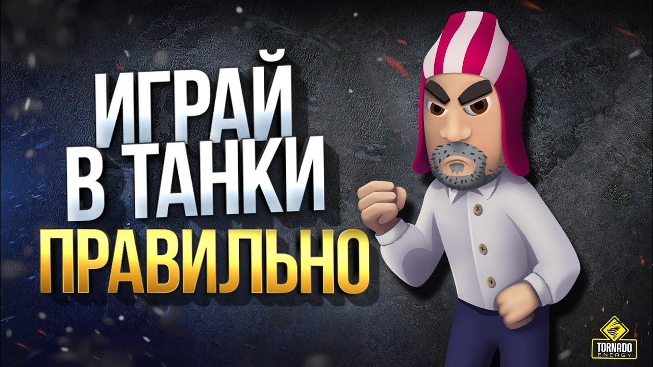 Играй в Танки Правильно - Немного Юмора под Конец 2019