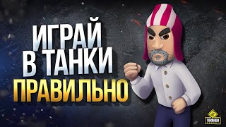 Превью: Играй в Танки Правильно - Немного Юмора под Конец 2019