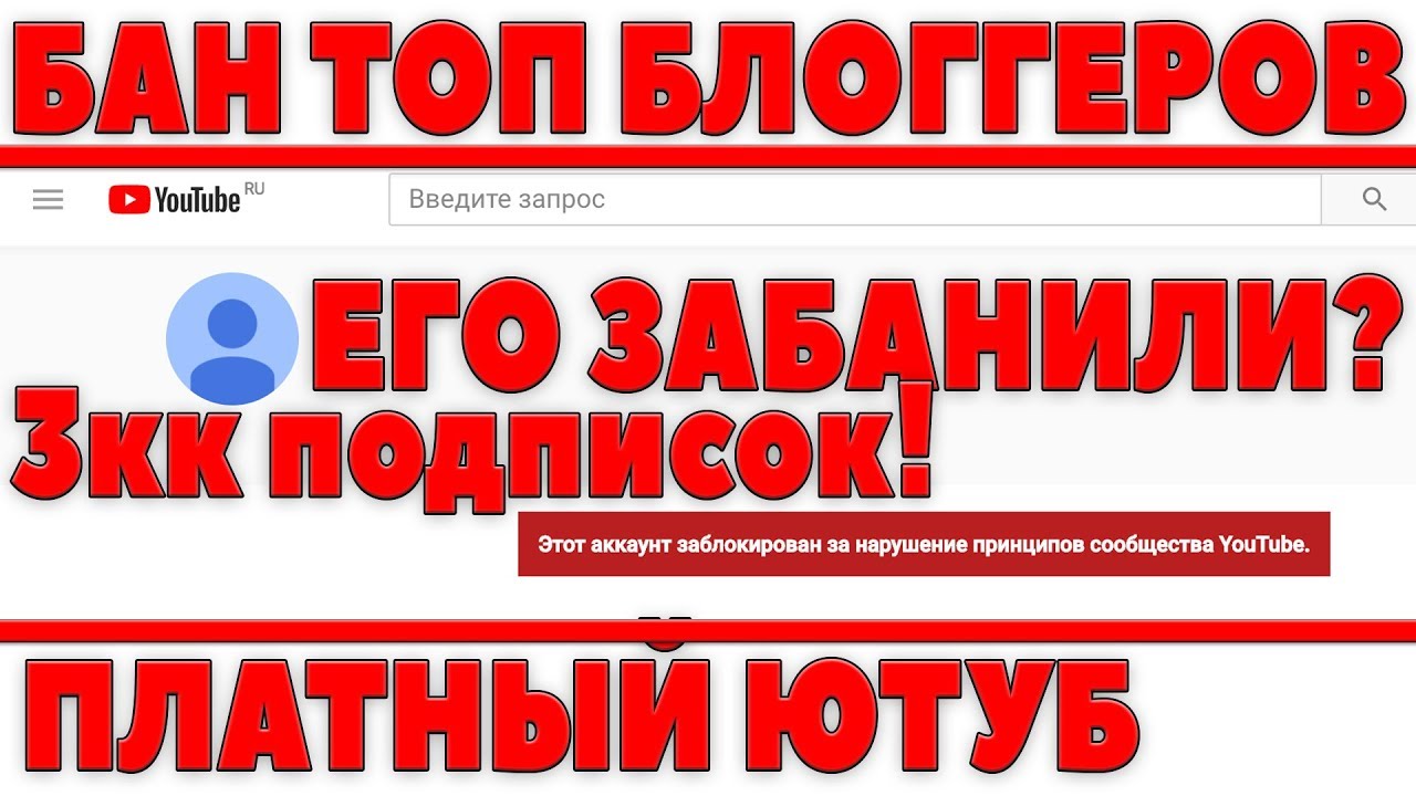 БАН НА ЮТУБЕ ТОП БЛОГГЕРОВ, 3КК ПОДПИСОК - ЕГО ЗАБАНИЛИ! ПЛАТНЫЙ youtube, ТАНКИ 2.0