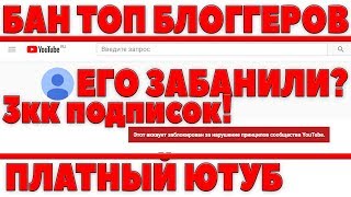 Превью: БАН НА ЮТУБЕ ТОП БЛОГГЕРОВ, 3КК ПОДПИСОК - ЕГО ЗАБАНИЛИ! ПЛАТНЫЙ youtube, ТАНКИ 2.0