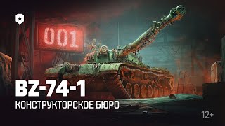 Превью: КОНСТРУКТОРСКОЕ БЮРО — ЗАБИРАЮ BZ-74-1 С НОМЕРОМ!