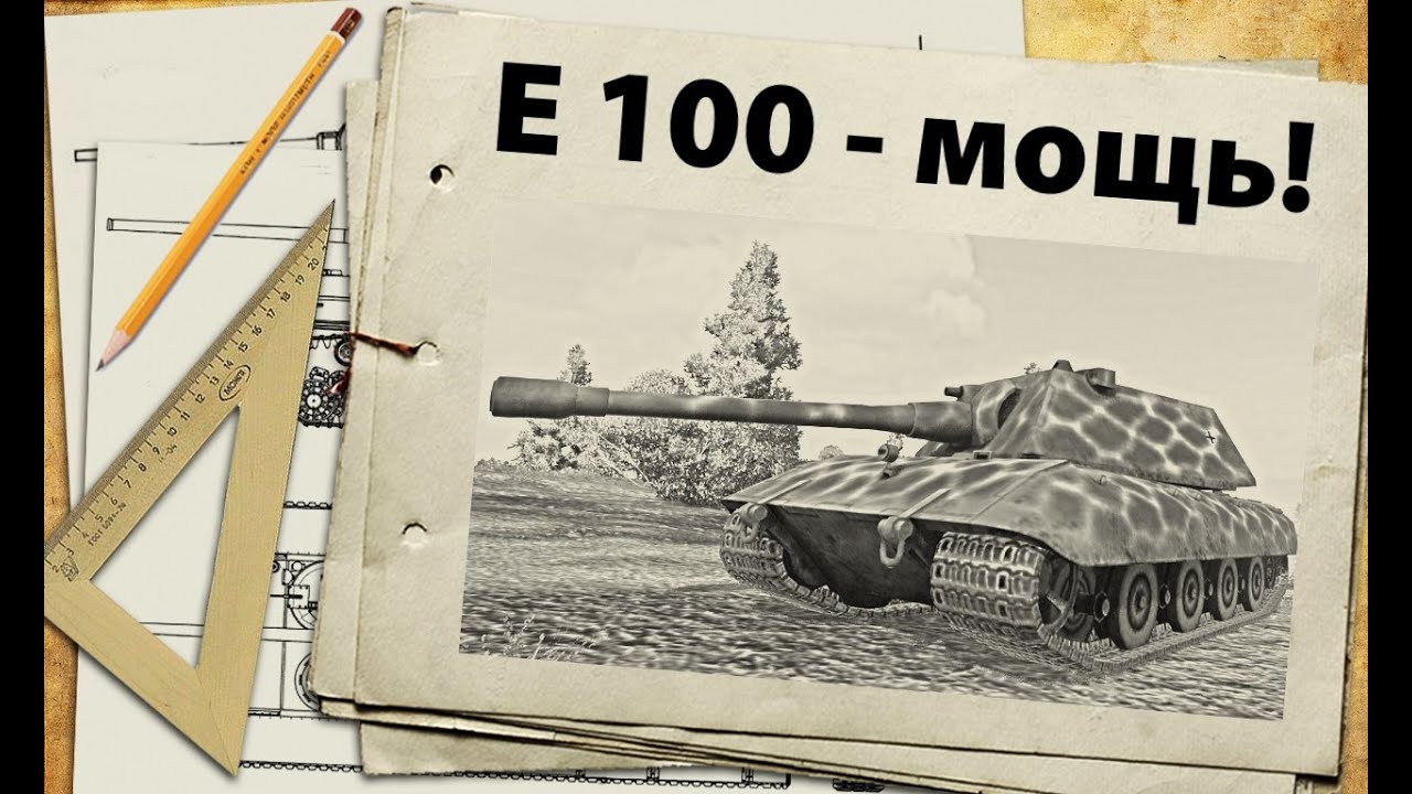 E 100 - немецкая мощь
