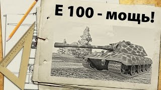 Превью: E 100 - немецкая мощь