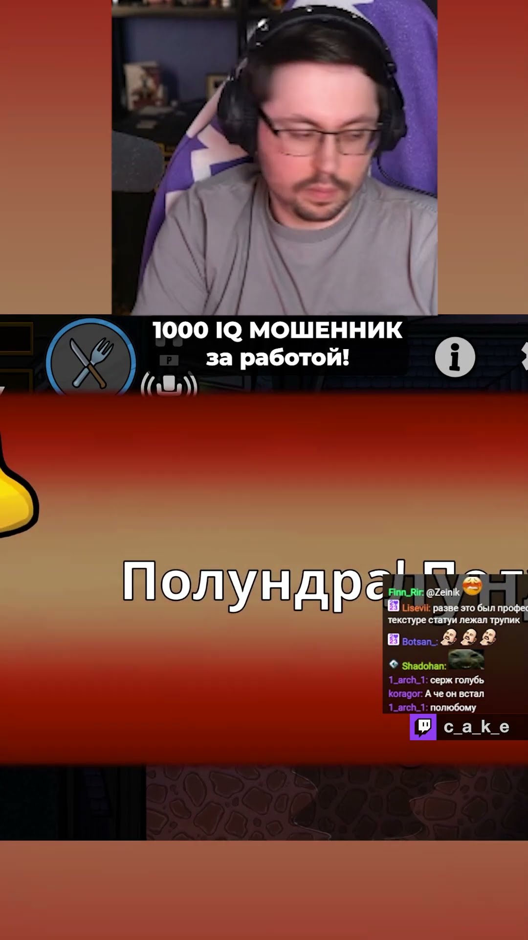 Превью: ЭТА ИГРА СВЕЛА ЕГО С УМА! 😱 1000 IQ МОШЕННИК в деле! 😅 | Кекс рофлит в Goose Goose Duck @CakeStream