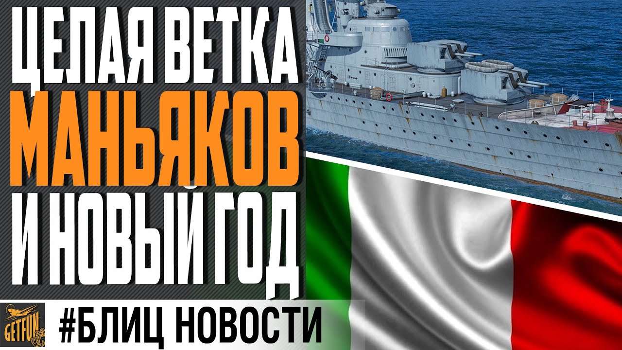 НОВЫЕ ЭСМИНЦЫ ИТАЛИИ И НОВОГОДНИЕ ЯЩИКИ⚓ World of Warships