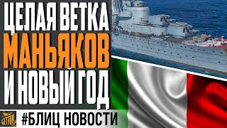 Превью: НОВЫЕ ЭСМИНЦЫ ИТАЛИИ И НОВОГОДНИЕ ЯЩИКИ⚓ World of Warships