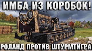 Превью: ИМБА ИЗ КОРОБОК! РОЛАНД ПРОТИВ ШТУРМТИГРА!