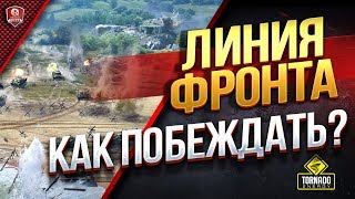 Превью: ЛИНИЯ ФРОНТА ● КАК ПОБЕЖДАТЬ В НОВОМ ИВЕНТЕ?