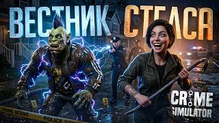 Превью: Я РЕШИЛ СТАТЬ ВОРОМ, НО МОЙ НАПАРНИК - ВЕСТНИК СМЕРТИ – Crime Simulator // КРИМИНАЛЬНАЯ НАРЕЗКА