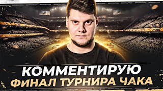 Превью: 🔥СМОТРЮ ФИНАЛ ТУРНИРА ЧАКА 2025