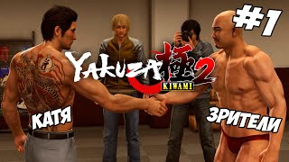 Превью: Yakuza Kiwami 2 ▪︎ Стрим 1 ▪︎ Начало