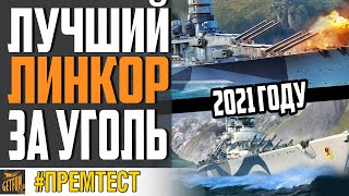 Превью: ЛУЧШИЙ ЛИНКОР ЗА УГОЛЬ В 2021 ГОДУ ⚓ World of Warships