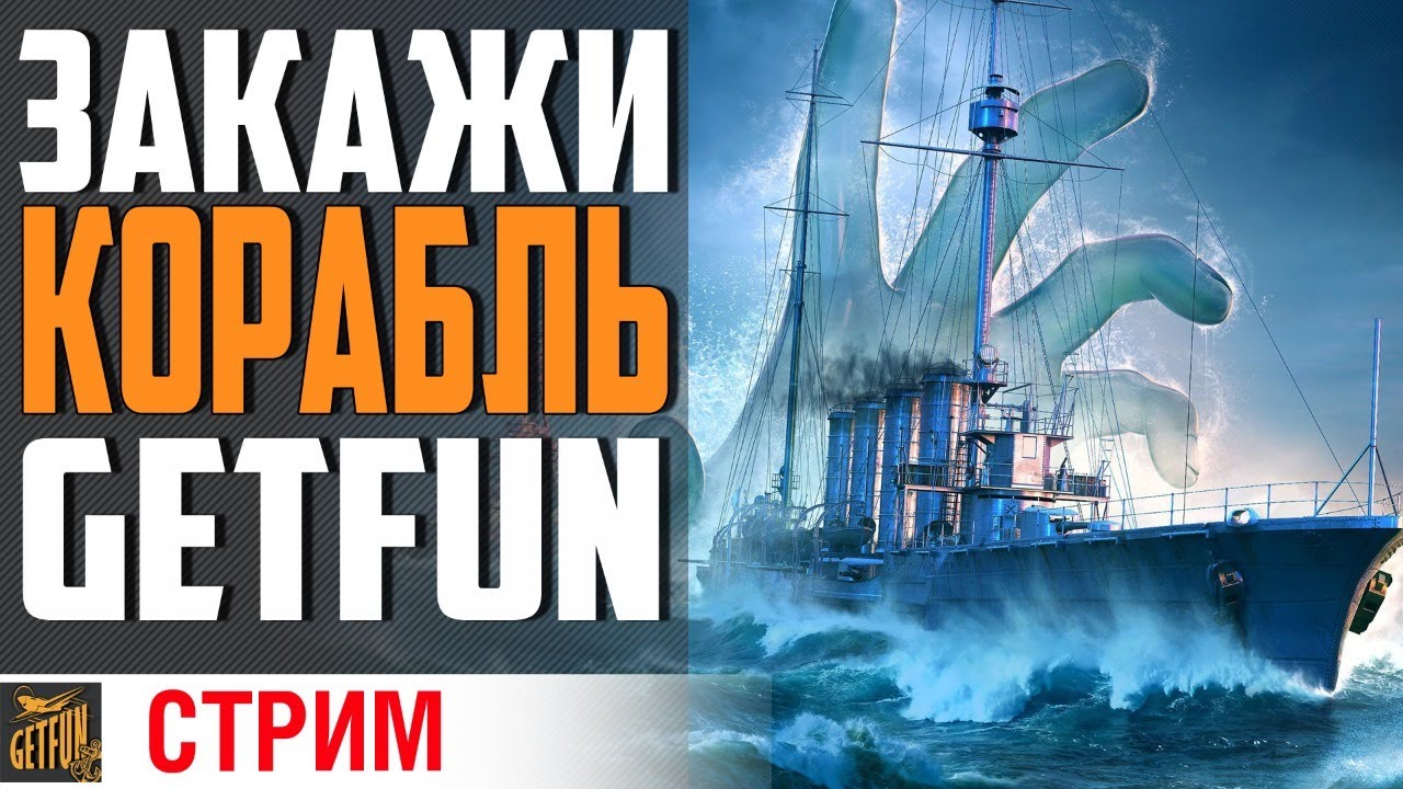 КОРАБЛИ НА ЗАКАЗ !  СМОТРИ ОПИСАНИЕ СТРИМА⚓ World of Warships