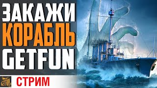 Превью: КОРАБЛИ НА ЗАКАЗ !  СМОТРИ ОПИСАНИЕ СТРИМА⚓ World of Warships