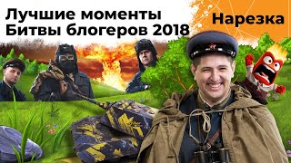 Превью: Битва Блогеров 2018. Лучшие моменты. Левша, Джов, Амвей и Юша