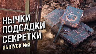 Превью: НЫЧКИ, ПОДСАДКИ, СЕКРЕТНЫЕ МЕСТА №3 - от GRIGERS и BAD TANKS [World of Tanks]