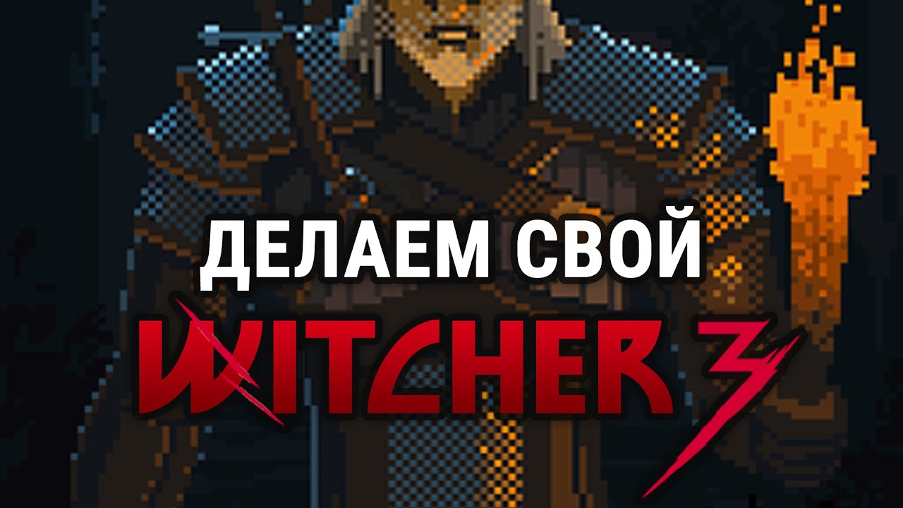 Witcher Script - Делаем своего Ведьмака