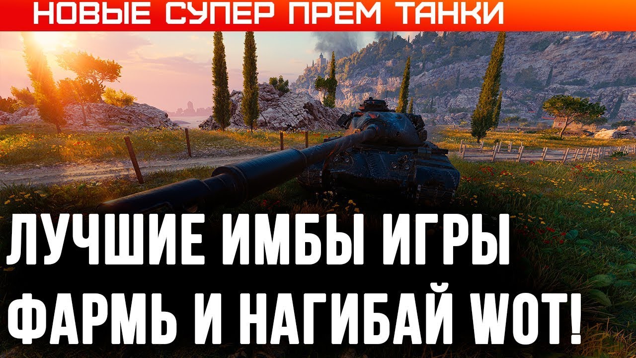 ЛУЧШИЕ ПРЕМ ТАНКИ WOT 2020 - ЛУЧШИЕ ИМБЫ ДЛЯ НАГИБА И ФАРМА - ТОП ПРЕМ ТАНКОВ ВОТ world of tanks