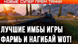 Превью: ЛУЧШИЕ ПРЕМ ТАНКИ WOT 2020 - ЛУЧШИЕ ИМБЫ ДЛЯ НАГИБА И ФАРМА - ТОП ПРЕМ ТАНКОВ ВОТ world of tanks