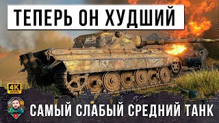 Превью: ТЕПЕРЬ ЭТО САМЫЙ СЛАБЫЙ СРЕДНИЙ ТАНК В WORLD OF TANKS... Лучший бой на E 50M по дамагу в Мире Танков