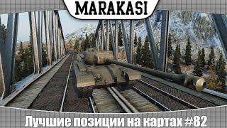 Превью: World of Tanks Лучшие позиции на картах #82