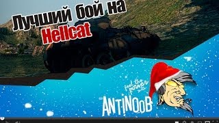 Превью: World of Tanks Лучший бой на Hellcat