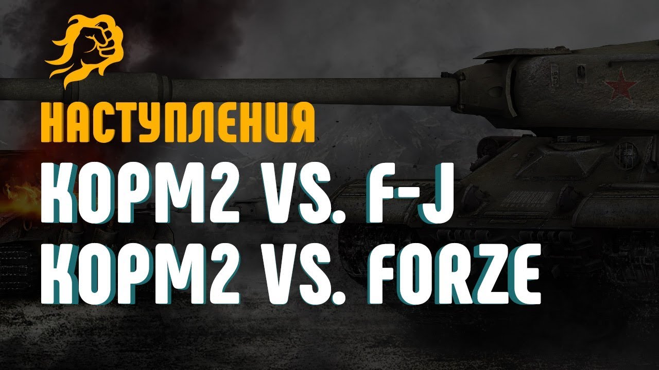 Наступления. КОРМ2 vs. F-J и FORZE