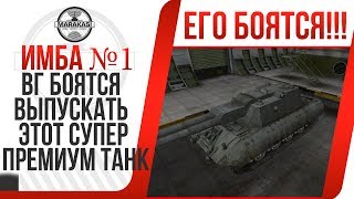 Превью: ВГ БОЯТСЯ ВЫПУСКАТЬ ЭТОТ СУПЕР ПРЕМИУМ ТАНК НА НОВЫЙ ГОД! СЛИШКОМ ИМБА! СУПЕРТЕСТ