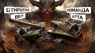 Превью: "У МЕНЯ ТИЛЬТ ОТ ЭТОГО ТАНКА" / ЛЕВША ПРЕВОЗМОГАЕТ НА ОБ. 279 / ПРИБЛИЗИЛСЯ К 90% ОТМЕТКИ