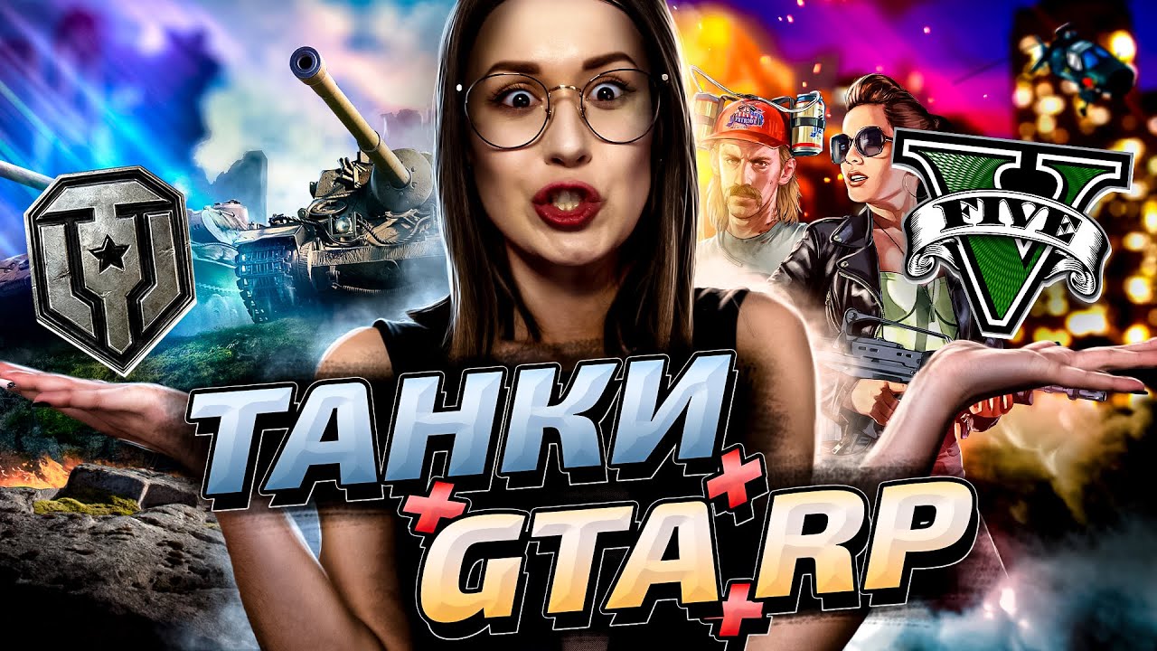 Я ПРОДАЛАСЬ🤪WOT + GTA RP