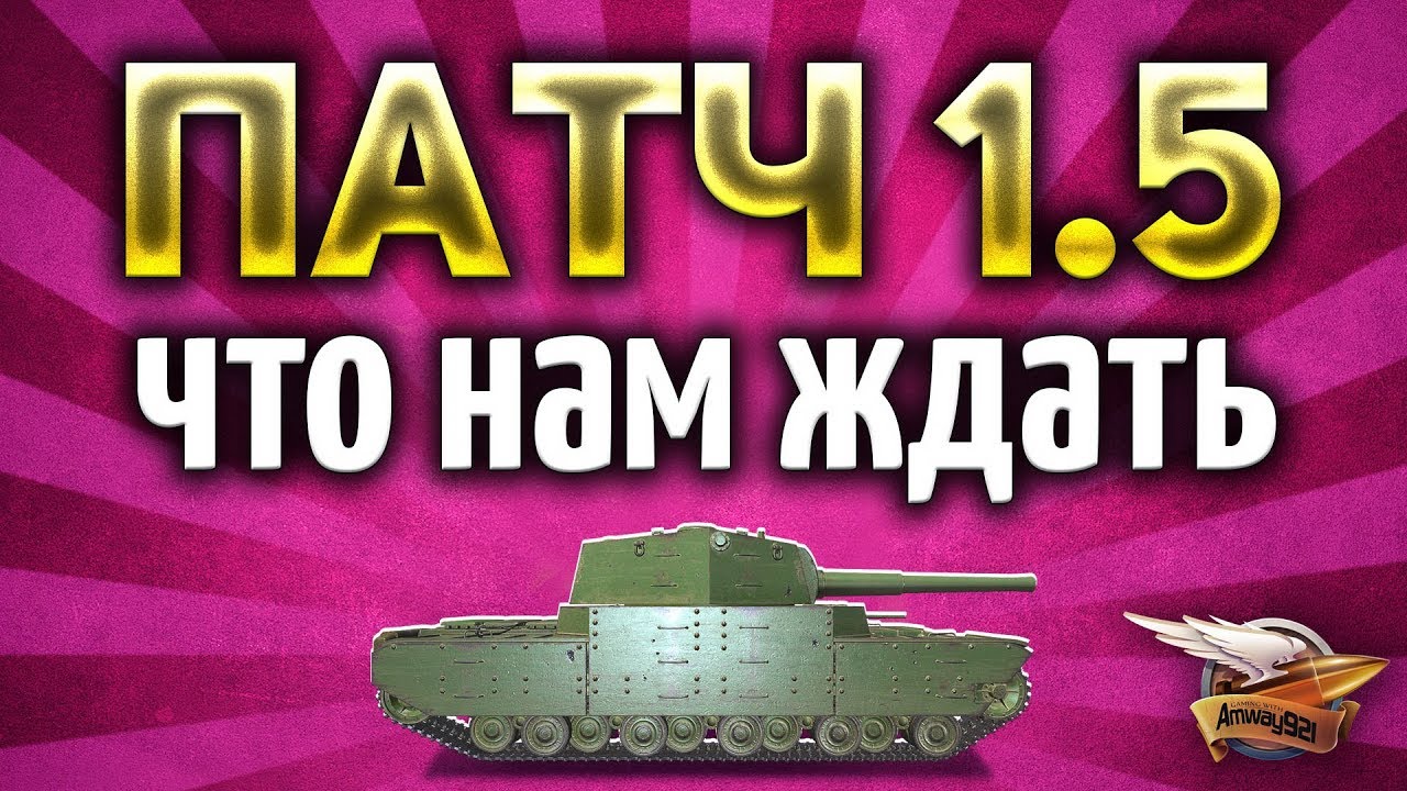 ПАТЧ 1.5 - Главные изменения - RIP Type 5 Heavy и прочее