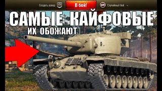 Превью: 🔥5 САМЫХ КАЙФОВЫХ ТАНКОВ 2021! ТАНКИ ДЛЯ КАЙФА - ИМБЫ в World of Tanks!