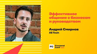 Превью: Эффективное общение с бизнесом и руководством / Андрей Смирнов (X5 Tech)