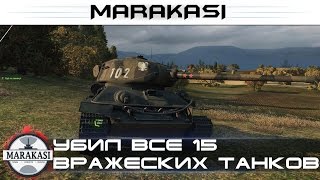 Превью: Убил все 15 вражеских танков на 6 уровне, это невозможно!