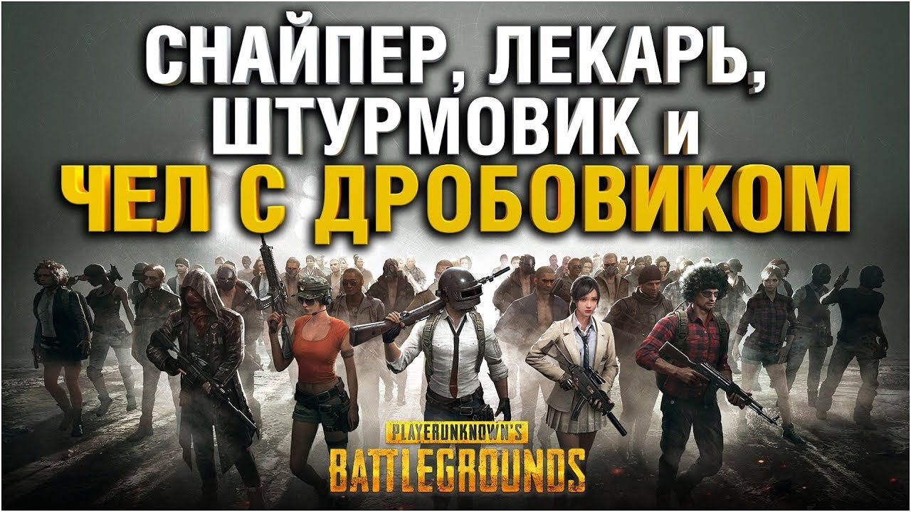 PUBG - ГРАННИ, ЛЕВША, КОРБЕН и ВИЛЬФ