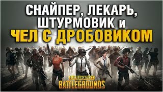 Превью: PUBG - ГРАННИ, ЛЕВША, КОРБЕН и ВИЛЬФ