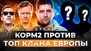 Превью: КОРМ2 ОБЫГРАЛ ТОП КЛАН ЕВРОПЫ / ЖЕЛЕЗНЫЙ ВЕК