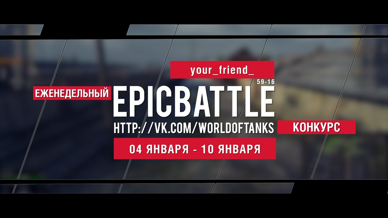 Еженедельный конкурс Epic Battle - 04.01.16-10.01.16 (your_friend_ / 59-16)