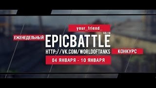 Превью: Еженедельный конкурс Epic Battle - 04.01.16-10.01.16 (your_friend_ / 59-16)