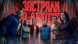 Превью: ШЕСТЕРЫХ СТРИМЕРОВ ЗАПЕРЛИ В ЛИФТЕ И ПРИКАЗАЛИ СОБИРАТЬ КВОТУ... — КЛЕТЬ // МНОГОУРОВНЕВАЯ НАРЕЗКА