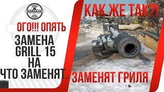 Превью: ОГО!!! ЗАМЕНА GRILL 15, НА ЧТО ЗАМЕНЯТ. ИНСАЙДЕРСКАЯ ИНФОРМАЦИЯ