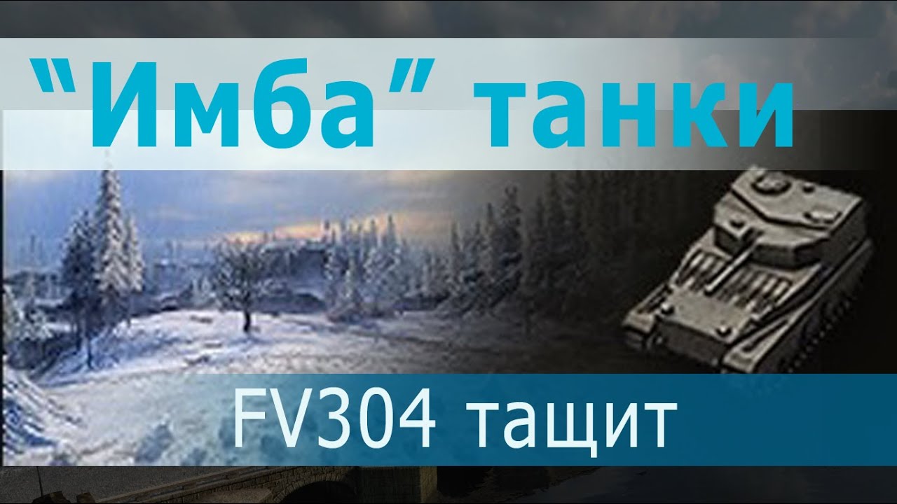 &quot;Имба&quot; танки. Арт-Сау 6 лвл FV304 тащит