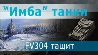 Превью: &quot;Имба&quot; танки. Арт-Сау 6 лвл FV304 тащит