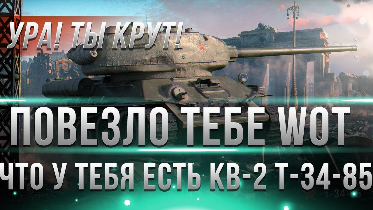 ТЕБЕ ОЧЕНЬ ПОВЕЗЛО ЧТО У ТЕБЯ ЕСТЬ КВ-2 ИЛИ Т-34-85 WOT! ХОРОШО ЧТО ТЫ ИХ НЕ ПРОДАЛ