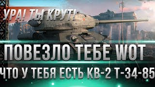 Превью: ТЕБЕ ОЧЕНЬ ПОВЕЗЛО ЧТО У ТЕБЯ ЕСТЬ КВ-2 ИЛИ Т-34-85 WOT! ХОРОШО ЧТО ТЫ ИХ НЕ ПРОДАЛ