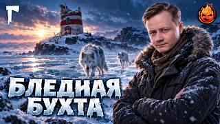Превью: 40# Бледная Бухта 💀 The Long Dark 💀 422 день Страдания