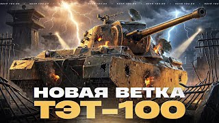 Превью: ТЕСТ ОБНОВЛЕНИЯ 1.40 - НОВАЯ ВЕТКА ТЭТ-100 [СВЕРХТЯЖИ]